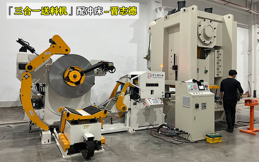 沖床三合一送料機