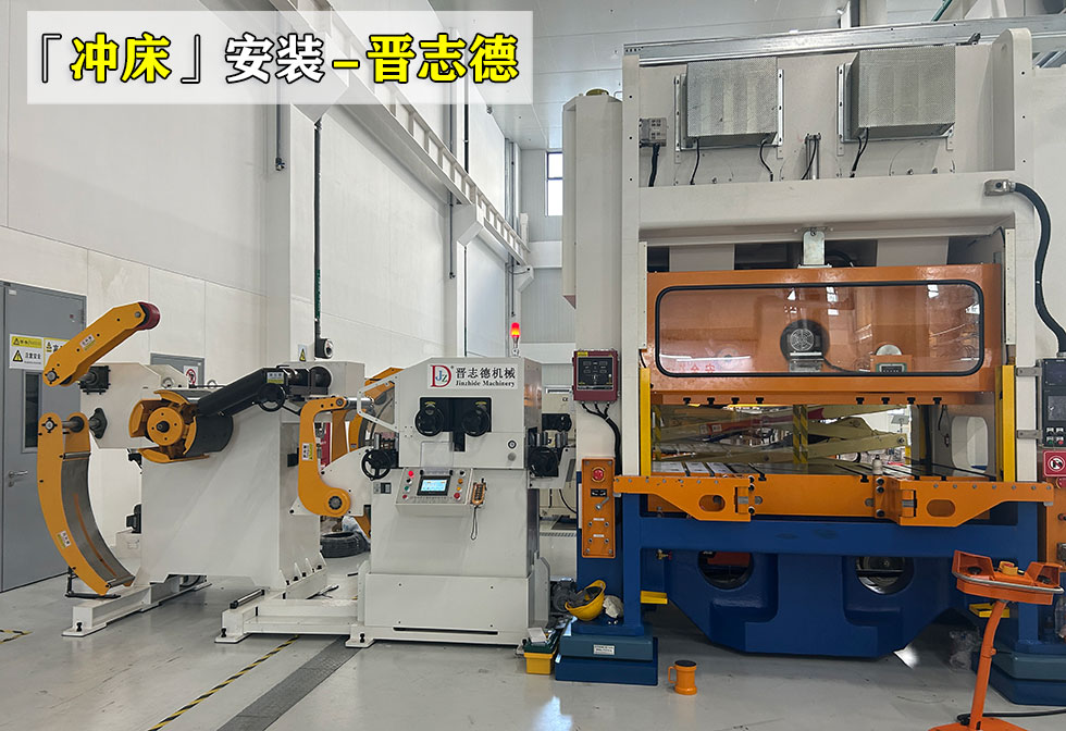 閉式壓力機安裝